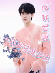 做我愛(ài)妻一百歲還是少女