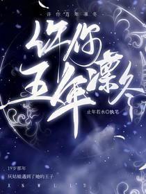 许你五年凛冬