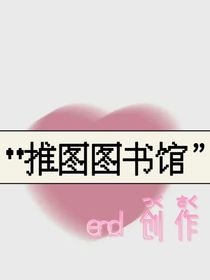 推圖圖書館
