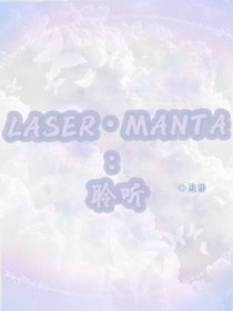 LASERMANTA：聆听