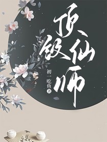 顶级仙师