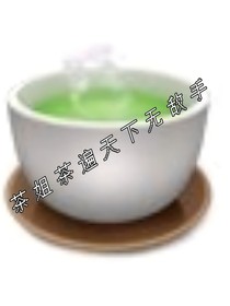 茶姐茶遍下无敌手