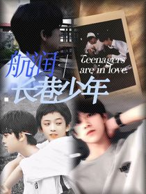 航润：长巷少年