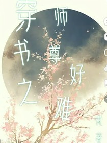 穿书真难！