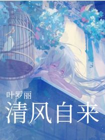 叶罗丽之清风自来