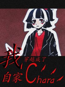我穿越成了自家Chara