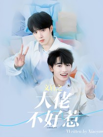 文轩：大佬不好惹