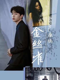 范丞丞：金丝雀