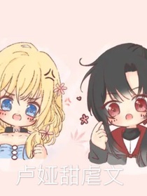 盧婭甜虐文