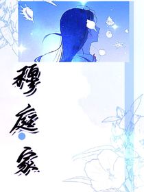 穆庭家