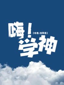 嗨！学神