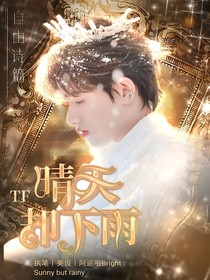 TF三代：晴天却下雨
