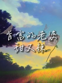 首富的老婆甜又辣