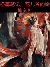盗墓，花儿爷的娇娇仙女