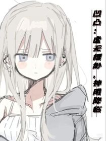 凹凸：虚无缥缈，神明降临-d485