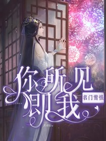 名門雪恨：你所見即我