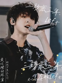 左航：三秒恋三年