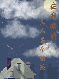 在我面前主人是个傻逼