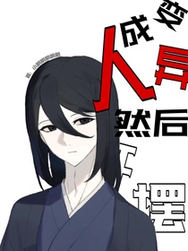 变成异人，然后开摆