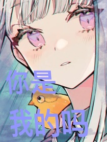 ：你是我的吗