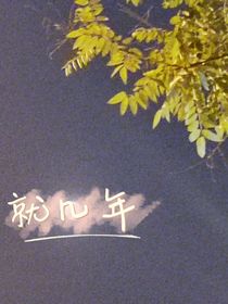 就几年