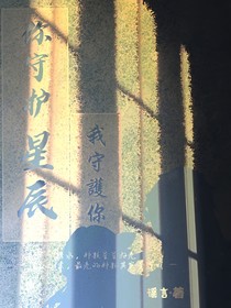 你守护星辰我守护你