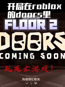 開局被傳送到roblox里的doors玩死亡游戲！