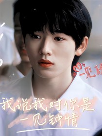 我說我對(duì)你是一見鐘情