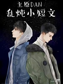 乱炖小短篇
