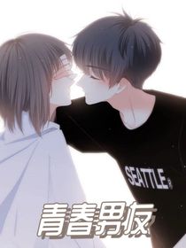 青春男友