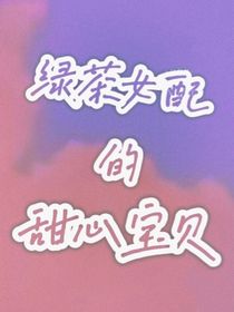 绿茶女配的甜心宝贝