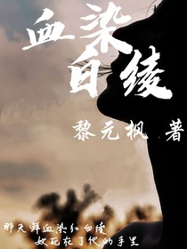 血染白綾