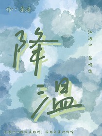 降溫JW