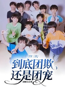 TF三代：到底團(tuán)欺還是團(tuán)寵