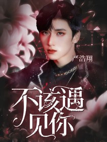 严浩翔：不该遇见你