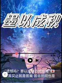 墨以成秋