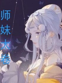 师妹太卷