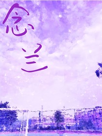 念兰
