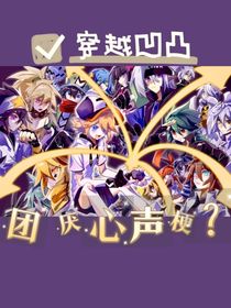 穿越凹凸：學(xué)院團(tuán)厭心聲梗