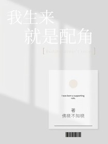 我生来就是配角