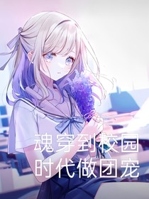 魂穿到校園時(shí)代做團(tuán)寵