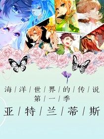 海洋世界的传说