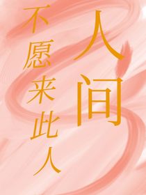不愿来此人间