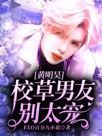 黄明昊：校草男友别太宠