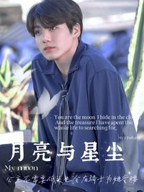 田柾國：月亮與星塵