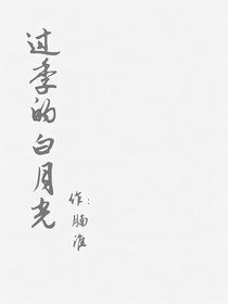 过季的白月光