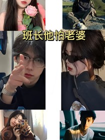 班長他怕老婆