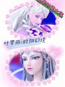 葉羅麗：時翎幻境