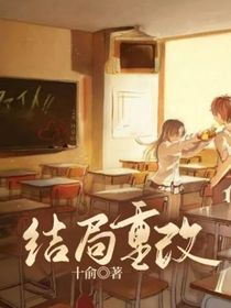 结局重改
