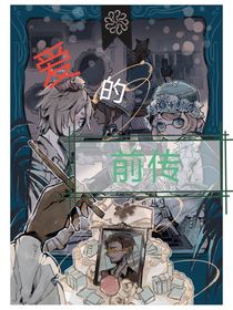 D5人格之一爱的前传